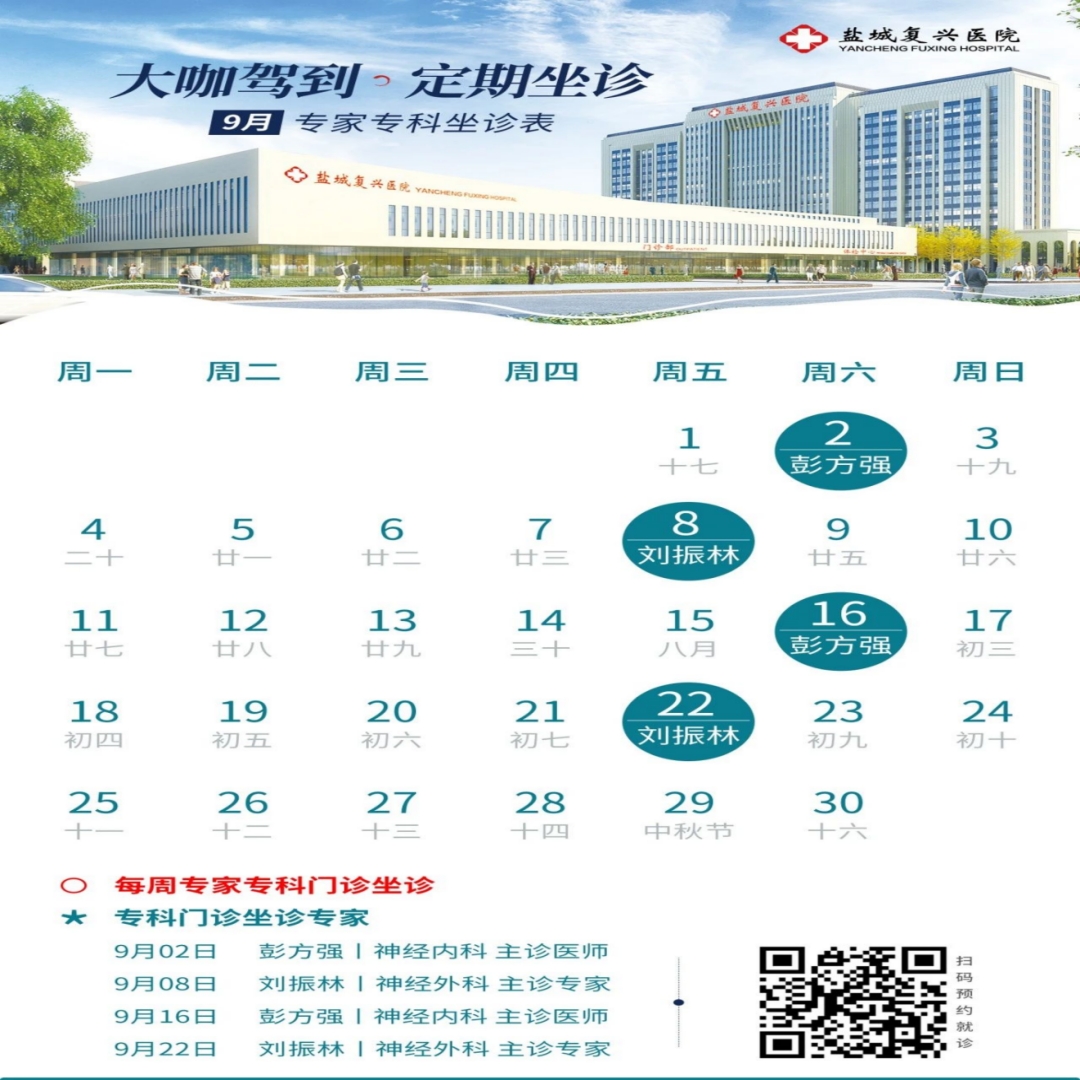 【专家坐诊】神外刘振林教授本月来盐坐诊！2023年9月上海冬雷脑科医院于盐城复兴医院坐诊时间表