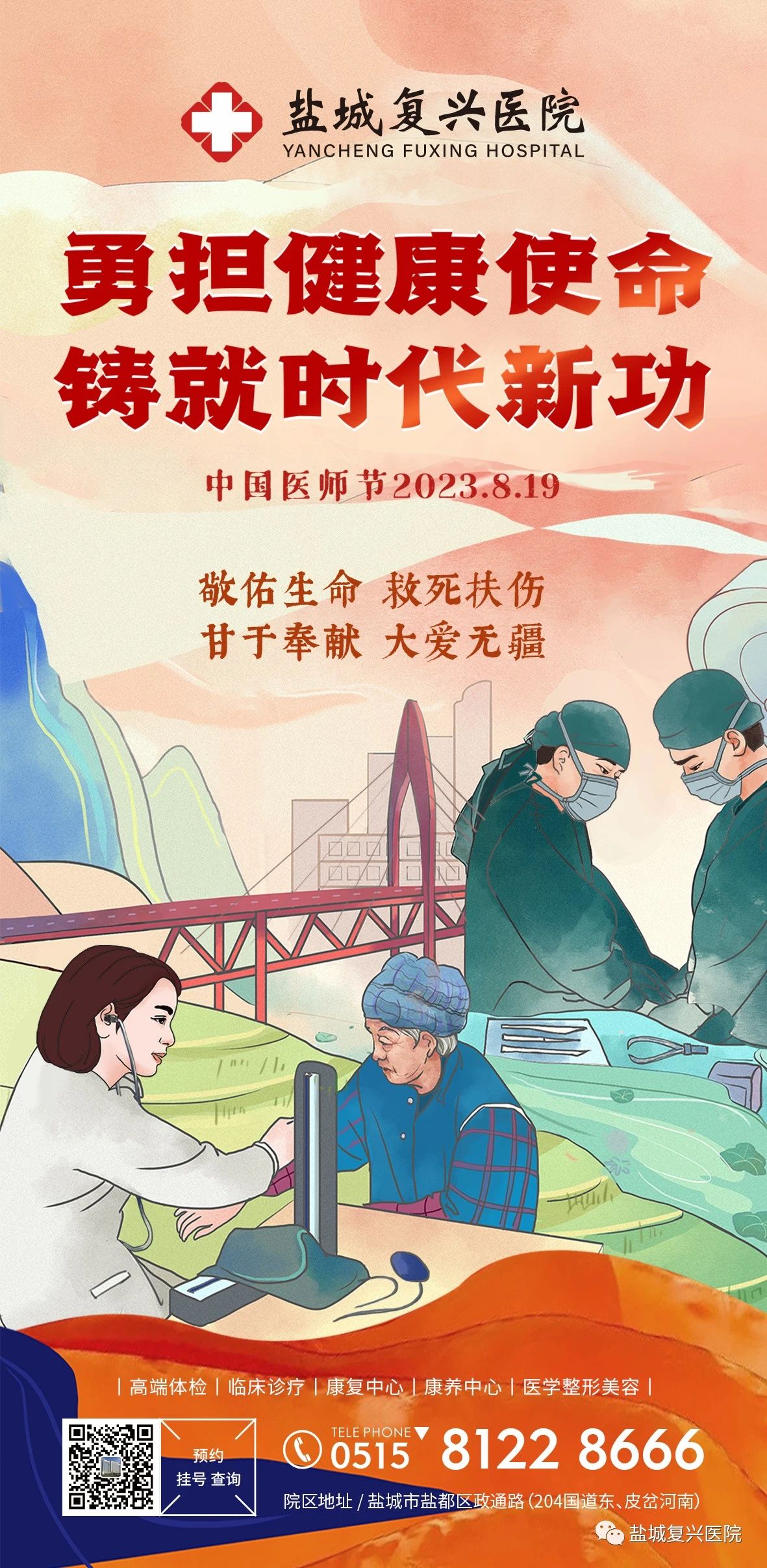中国医师节 | 勇担健康使命，铸就时代新功