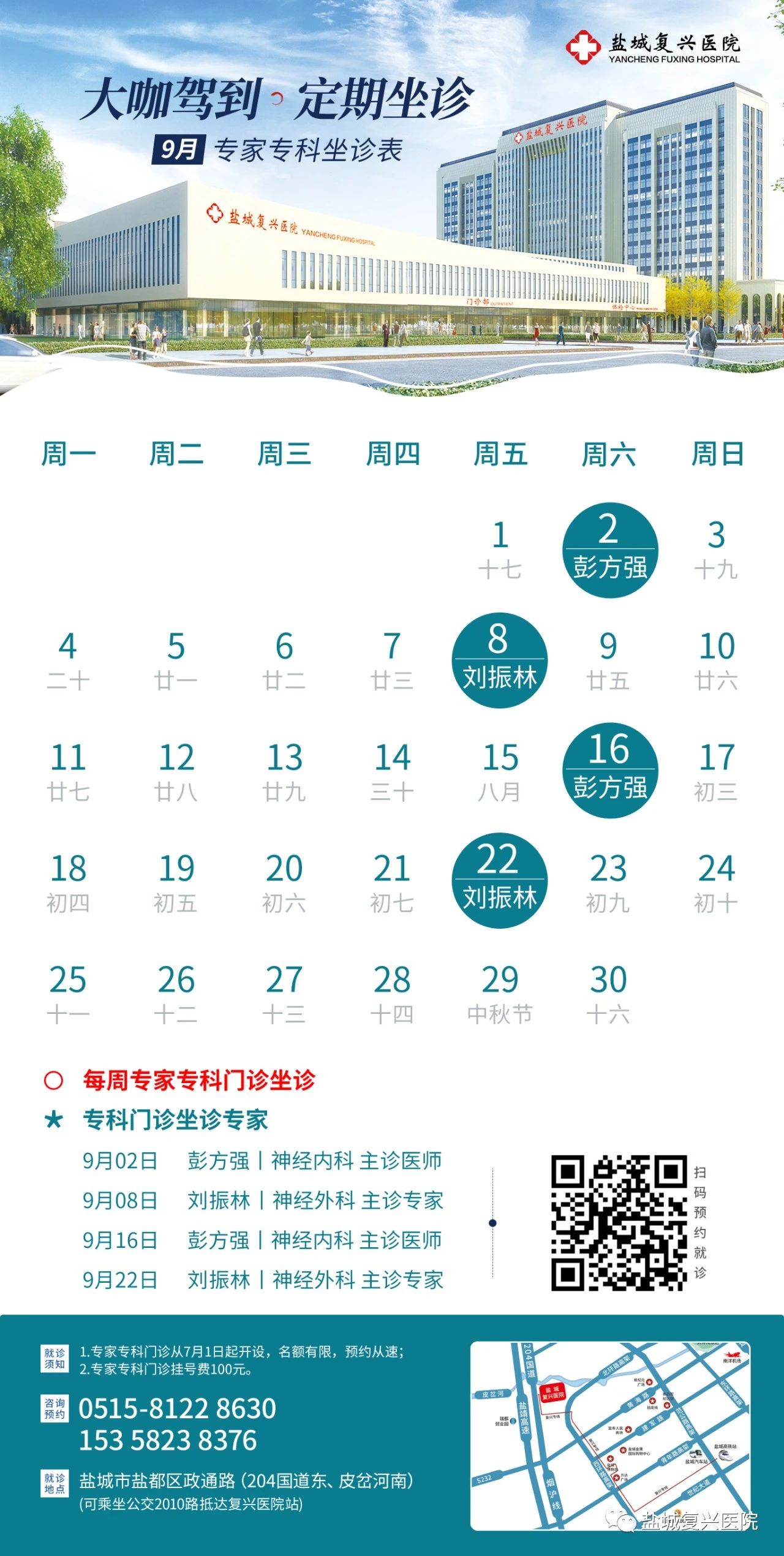 神外刘振林教授本月来盐坐诊！2023年9月上海冬雷脑科医院于盐城复兴医院坐诊时间表