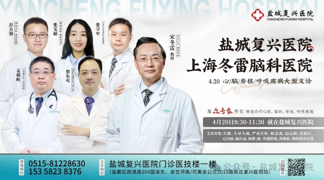 上海大咖专家于盐城义诊！有脑科、心脏、呼吸、脊柱肿瘤、睡眠等问题的患者看过来！