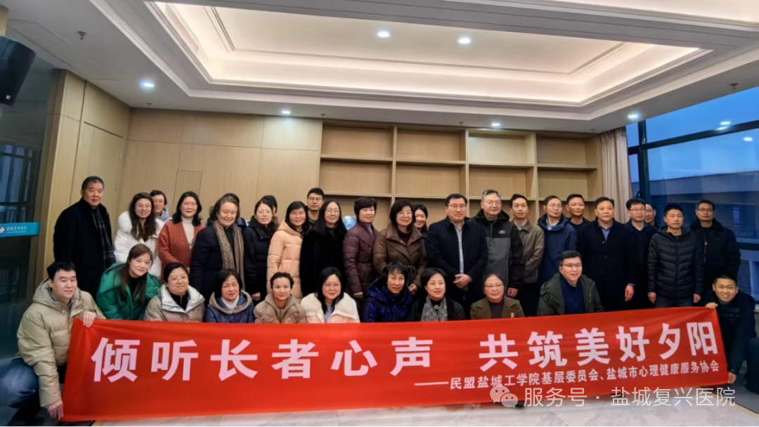 民盟盐城工学院基层委员会联合盐城市心理健康服务协会在我院开展“倾听长者心声 共筑美好夕阳”活动